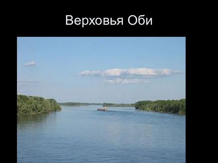 Верховья Оби