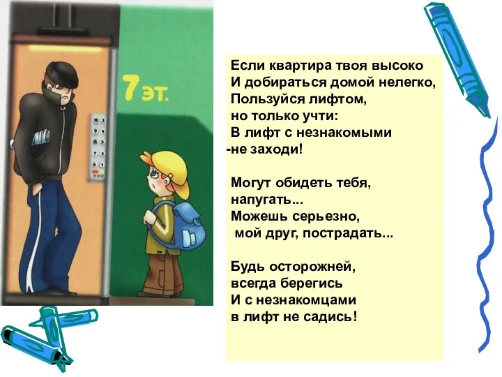 Если квартира твоя высоко И добираться домой нелегко, Пользуйся лифтом, но