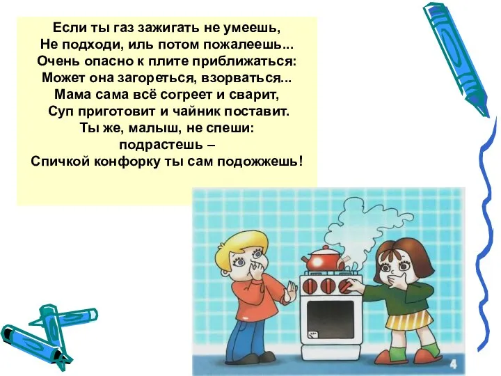 Если ты газ зажигать не умеешь, Не подходи, иль потом пожалеешь...