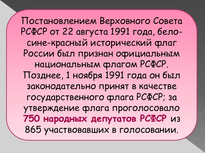 Постановлением Верховного Совета РСФСР от 22 августа 1991 года, бело-сине-красный исторический