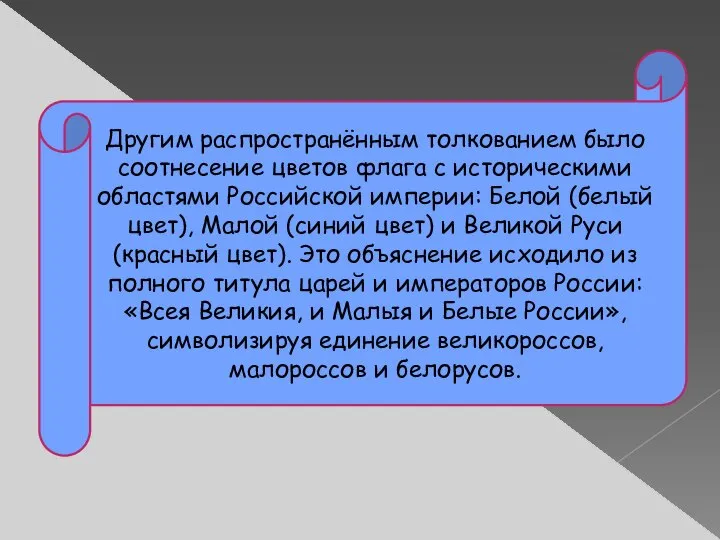 Другим распространённым толкованием было соотнесение цветов флага с историческими областями Российской