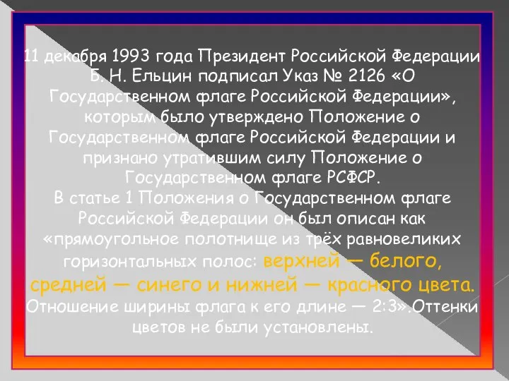 11 декабря 1993 года Президент Российской Федерации Б. Н. Ельцин подписал