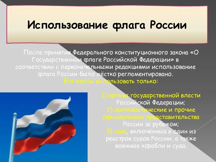 Использование флага России После принятия Федерального конституционного закона «О Государственном флаге