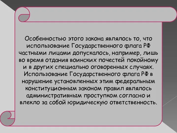 Особенностью этого закона являлось то, что использование Государственного флага РФ частными