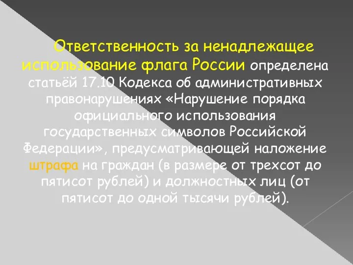 Ответственность за ненадлежащее использование флага России определена статьёй 17.10 Кодекса об