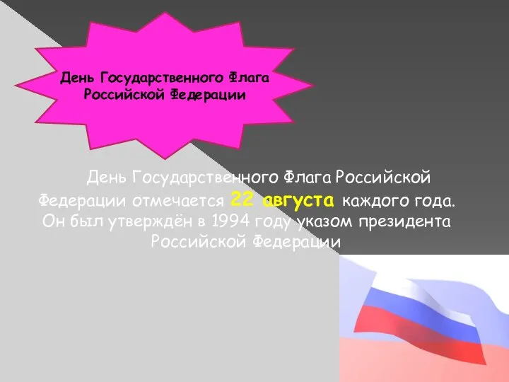 День Государственного Флага Российской Федерации День Государственного Флага Российской Федерации отмечается