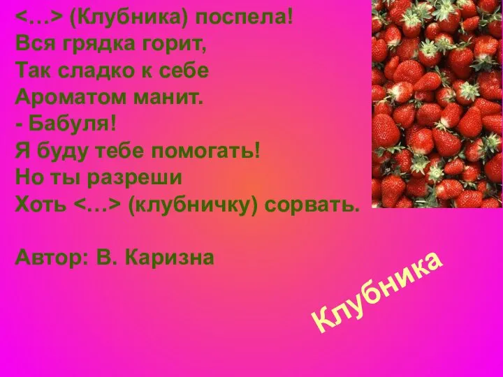 Клубника (Клубника) поспела! Вся грядка горит, Так сладко к себе Ароматом