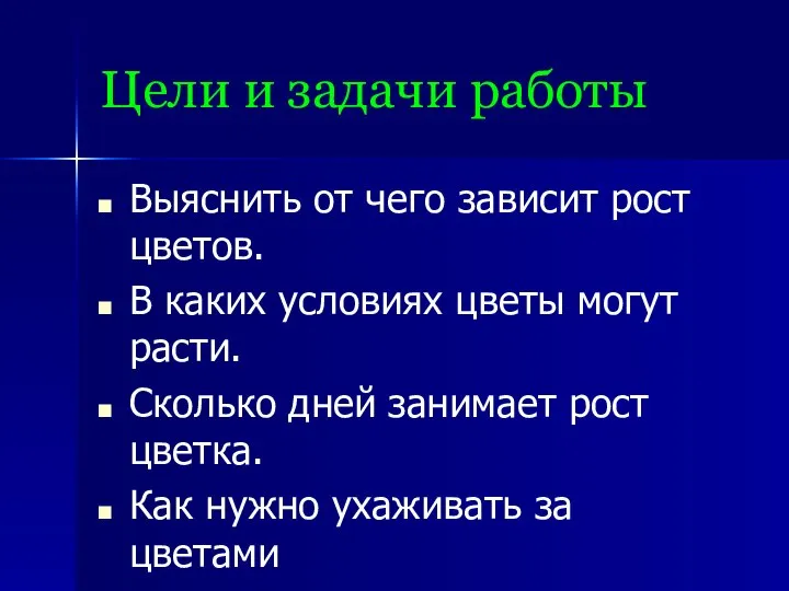 Цели и задачи работы Выяснить от чего зависит рост цветов. В