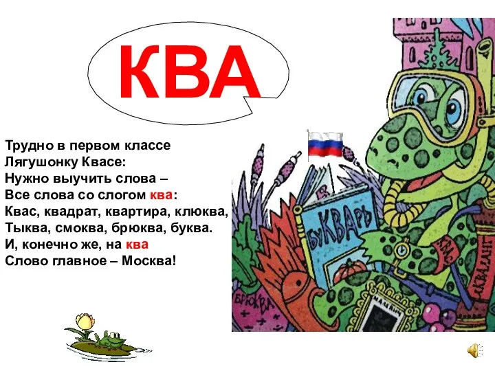 Трудно в первом классе Лягушонку Квасе: Нужно выучить слова – Все