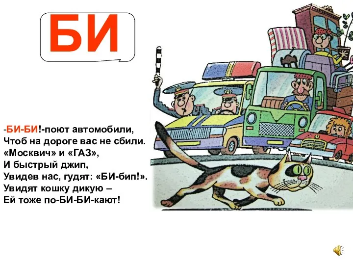 -БИ-БИ!-поют автомобили, Чтоб на дороге вас не сбили. «Москвич» и «ГАЗ»,