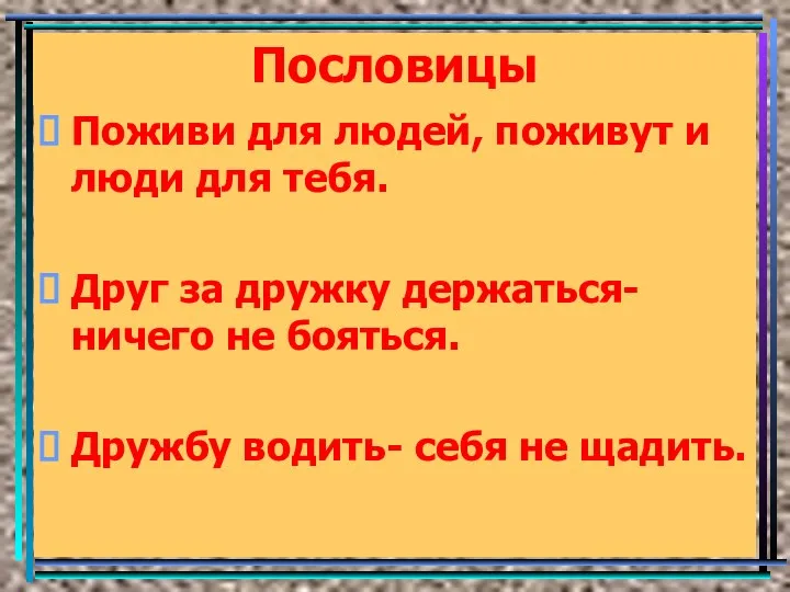 Пословицы Поживи для людей, поживут и люди для тебя. Друг за