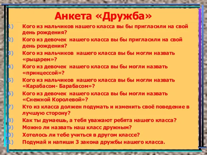 Анкета «Дружба» Кого из мальчиков нашего класса вы бы пригласили на