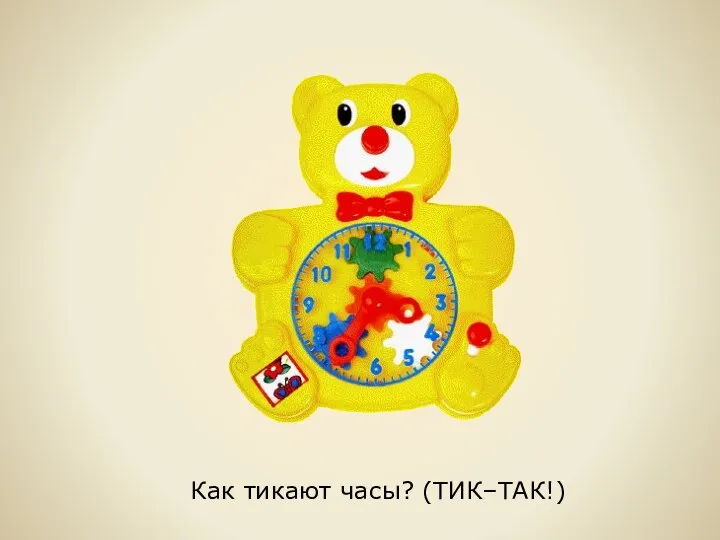 Как тикают часы? (ТИК–ТАК!)