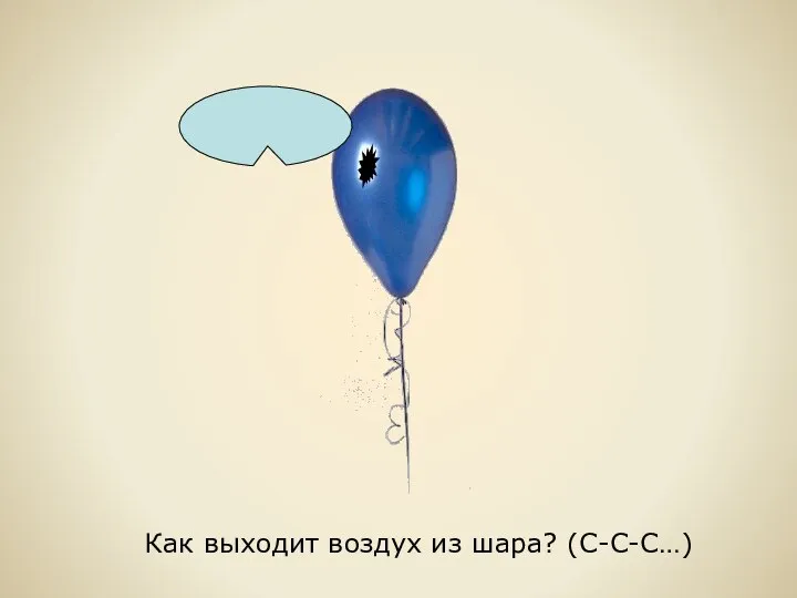 Как выходит воздух из шара? (С-С-С…)