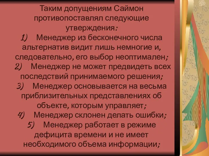 Таким допущениям Саймон противопоставлял следующие утверждения: 1) Менеджер из бесконечного числа