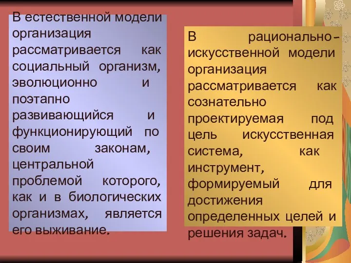 В естественной модели организация рассматривается как социальный организм, эволюционно и поэтапно