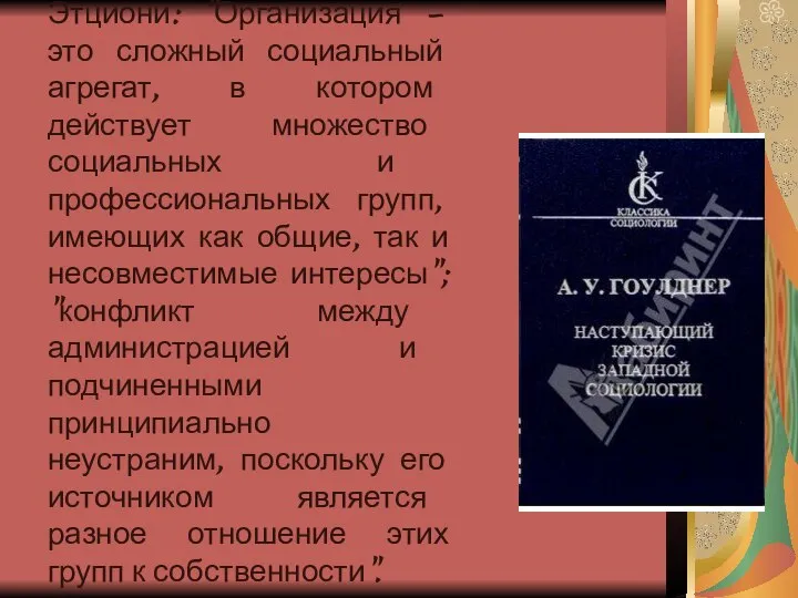 Этциони: "Организация – это сложный социальный агрегат, в котором действует множество