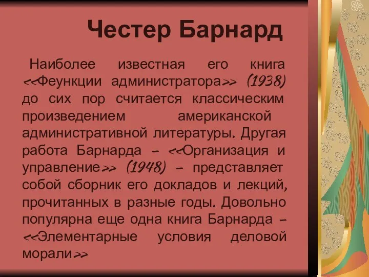 Честер Барнард Наиболее известная его книга «Феункции администратора» (1938) до сих