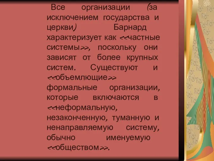 Все организации (за исключением государства и церкви) Барнард характеризует как «частные