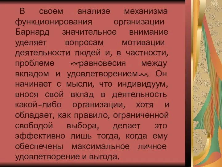 В своем анализе механизма функционирования организации Барнард значительное внимание уделяет вопросам