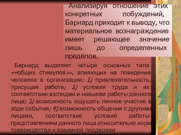 Анализируя отношение этих конкретных побуждений, Барнард приходит к выводу, что материальное