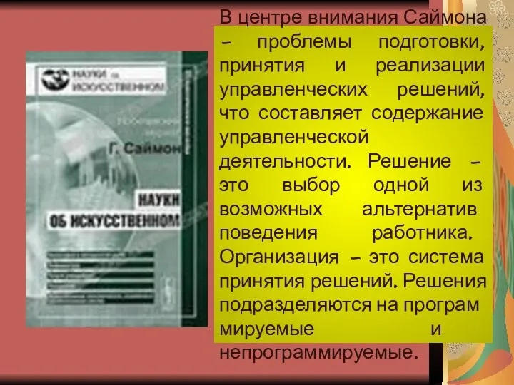 В центре внимания Саймона – проблемы подготовки, принятия и реализации управленческих