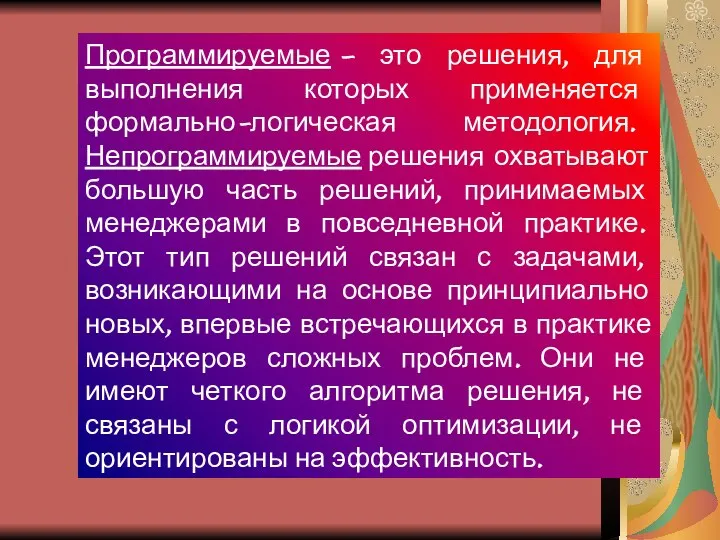 Программируемые – это решения, для выполнения которых применяется формально-логическая методология. Непрограммируемые