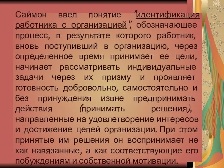 Саймон ввел понятие "идентификация работника с организацией", обозначающее процесс, в результате