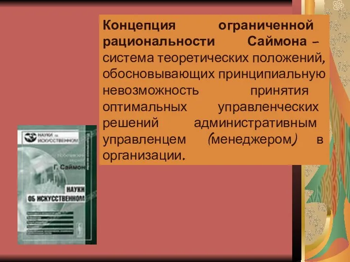 Концепция ограниченной рациональности Саймона – система теоретических положений, обосновывающих принципиальную невозможность