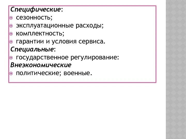 Специфические: сезонность; эксплуатационные расходы; комплектность; гарантии и условия сервиса. Специальные: государственное регулирование: Внеэкономические политические; военные.