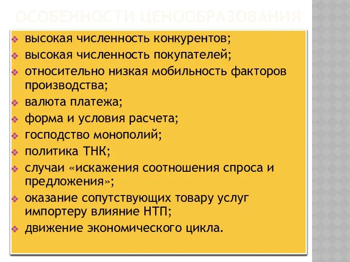 ОСОБЕННОСТИ ЦЕНООБРАЗОВАНИЯ высокая численность конкурентов; высокая численность покупателей; относительно низкая мобильность