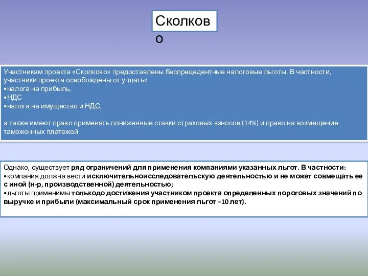 Сколково Участникам проекта «Сколково» предоставлены беспрецедентные налоговые льготы. В частности, участники