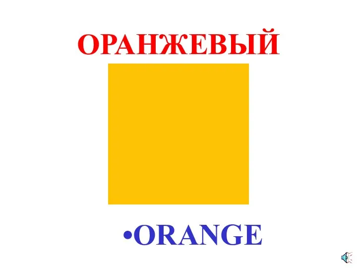 ОРАНЖЕВЫЙ ORANGE