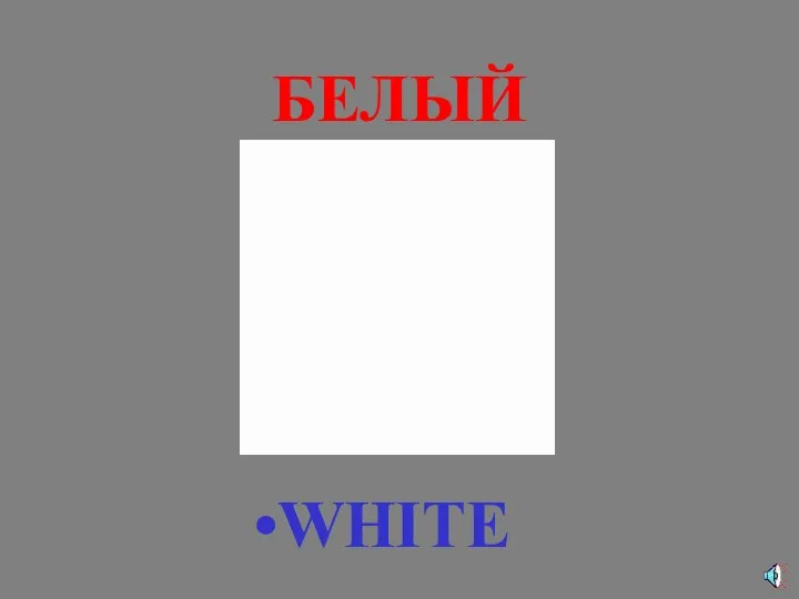 БЕЛЫЙ WHITE