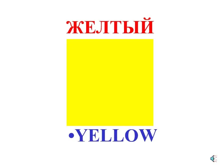 ЖЕЛТЫЙ YELLOW