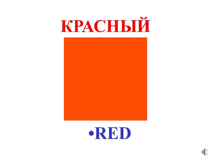 КРАСНЫЙ RED