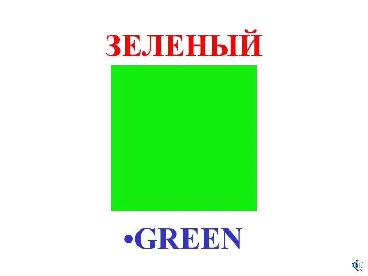 ЗЕЛЕНЫЙ GREEN