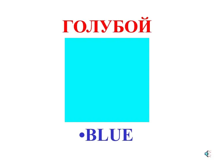 ГОЛУБОЙ BLUE