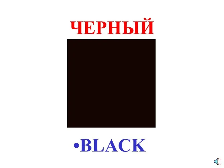 ЧЕРНЫЙ BLACK