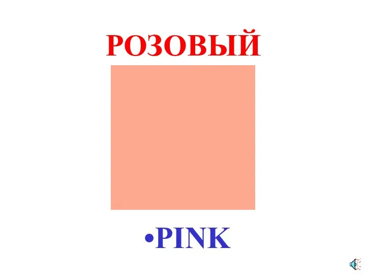 РОЗОВЫЙ PINK