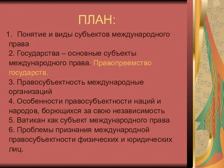 ПЛАН: Понятие и виды субъектов международного права 2. Государства – основные