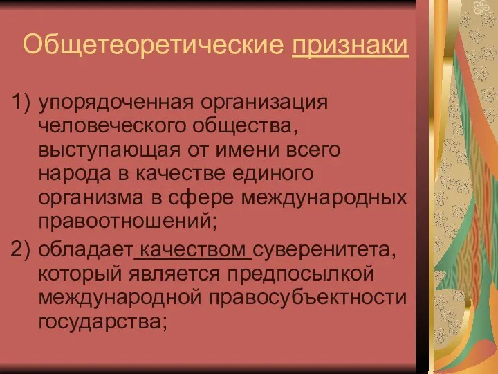 Общетеоретические признаки упорядоченная организация человеческого общества, выступающая от имени всего народа