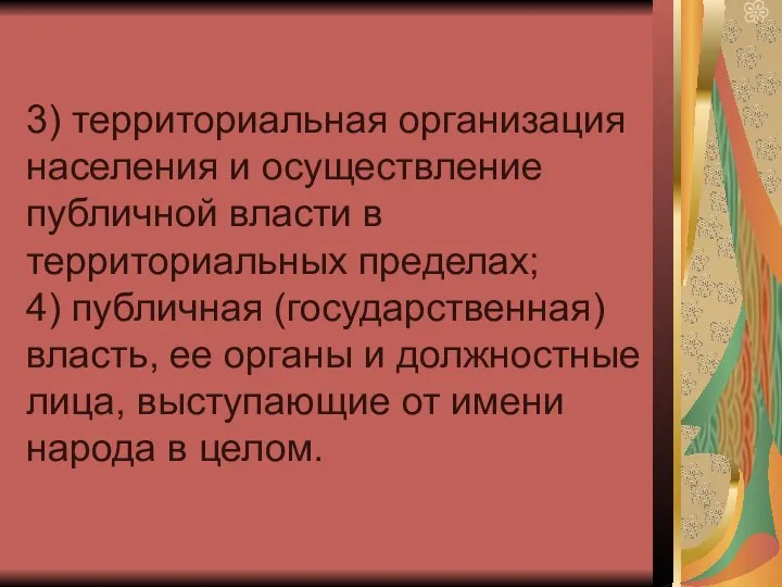 3) территориальная организация населения и осуществление публичной власти в территориальных пределах;