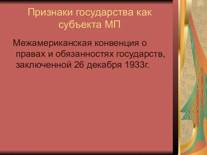 Признаки государства как субъекта МП Межамериканская конвенция о правах и обязанностях государств, заключенной 26 декабря 1933г.