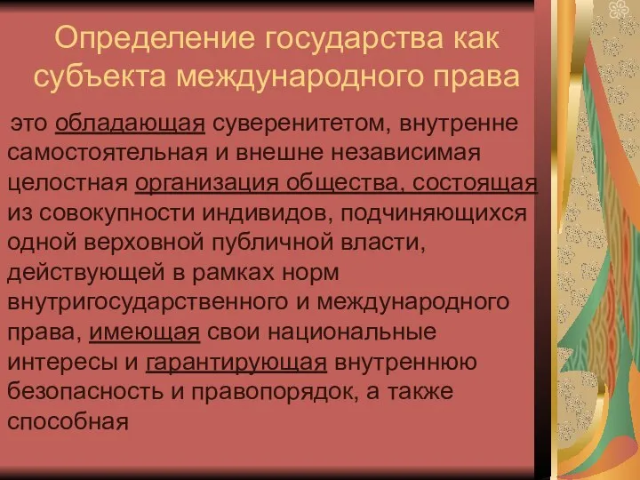 Определение государства как субъекта международного права это обладающая суверенитетом, внутренне самостоятельная