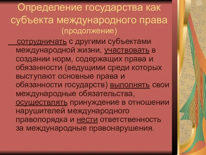 Определение государства как субъекта международного права (продолжение) сотрудничать с другими субъектами