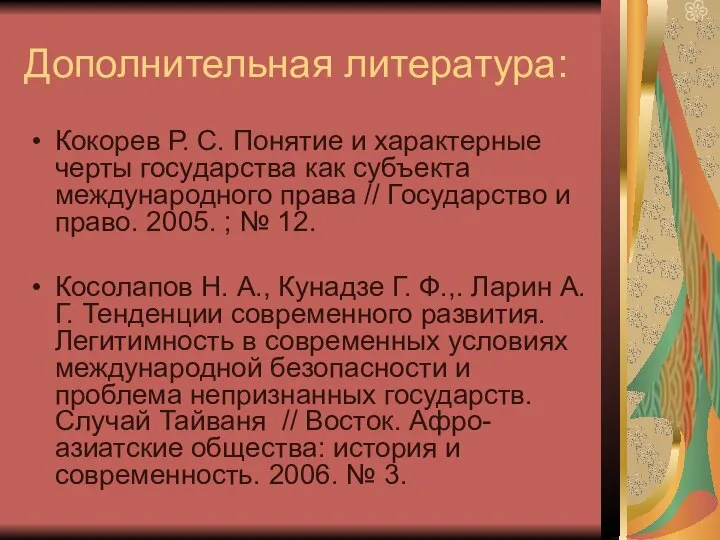 Дополнительная литература: Кокорев Р. С. Понятие и характерные черты государства как