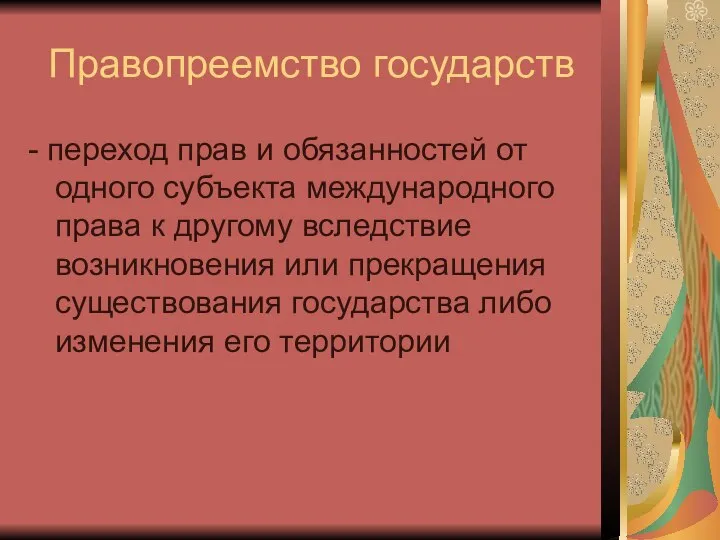 Правопреемство государств - переход прав и обязанностей от одного субъекта международного