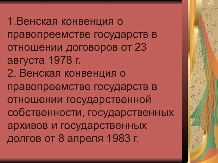 1.Венская конвенция о правопреемстве государств в отношении договоров от 23 августа