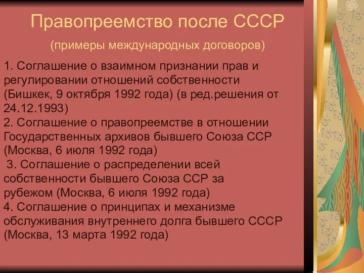Правопреемство после СССР (примеры международных договоров) 1. Соглашение о взаимном признании